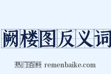 阙楼图反义词是什么意思的图片